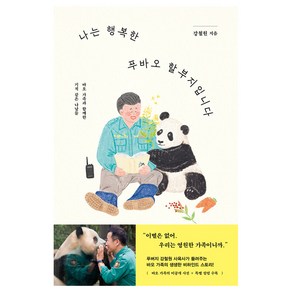 나는 행복한 푸바오 할부지입니다, 강철원, 시공사