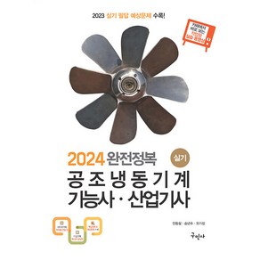 2024 완전정복 공조냉동기계 기능사・산업기사 실기, 구민사