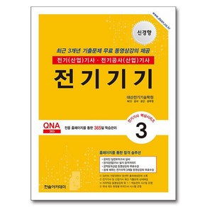 2024 전기(산업)기사 시리즈 3 : 전기기기, 한솔아카데미