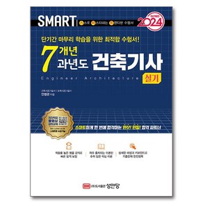 2024 스마트 7개년 과년도 건축기사 실기