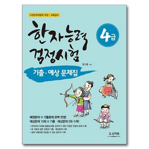 한자능력검정시험 기출ᆞ예상문제집 4급