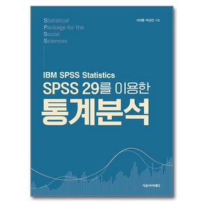 SPSS 29를 이용한 통계분석, 서의훈, 박성진, 자유아카데미