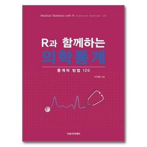 R과 함께하는 의학통계: 통계적 방법 120, 자유아카데미, 차재형