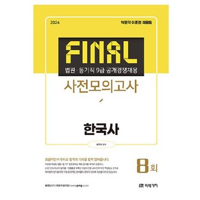 2024 법원 등기직 Final 사전모의고사 한국사, 미래가치