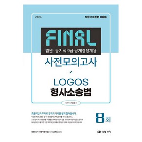 2024 FINAL 법원직 사전모의고사 형사소송법, 미래가치