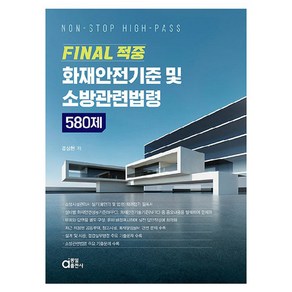 FINAL 적중 화재안전기준 및 소방관련법령 580제, 동일출판사