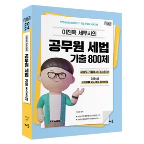 2024 이진욱 공무원 세법 기출 800제 기다나