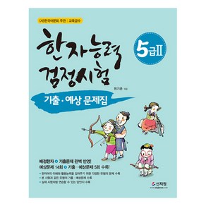 한자능력검정시험 5급 2 기출 예상문제집, 신지원