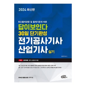 최신출제경향 및 출제기준에 따른2024 답이보인다 30일 단기완성 전기공사기사 산업기사 실기