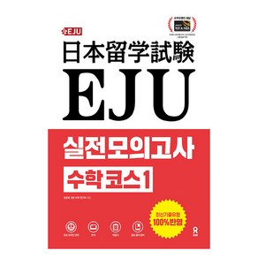 EJU 실전 모의고사 수학 코스 1