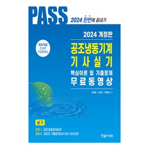 2024 공조냉동기계기사실기 5주완성