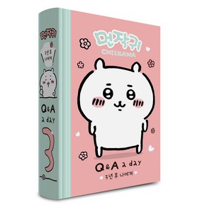 먼작귀가 3년 후 나에게 : Q&A a day