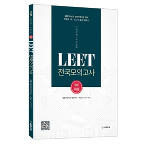 2025 LEET(리트) 전국모의고사 엄선 4회분