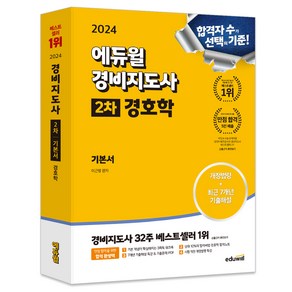 2024 에듀윌 경비지도사 2차 기본서 경호학, 없음