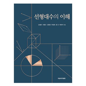 선형대수의 이해