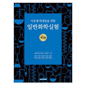 이공계 학생들을 위한 일반화학실험 제3판, 영남대학교 화학과, 영남대학교 교양학부, 자유아카데미