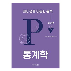 통계학 : 파이썬을 이용한 분석 제2판, 인하대학교 통계학과, 자유아카데미