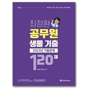 2024 최정환 공무원 생물 기출 120제