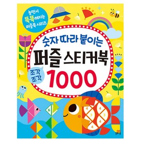 숫자 따라 붙이는 퍼즐 스티커북 1000