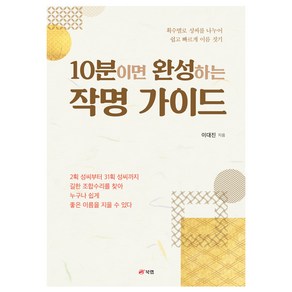 10분이면 완성하는 작명 가이드, 북랩, 이대진