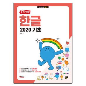 할 수 있다! 한글 2020 기초