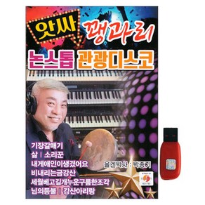 앗싸 꽹과리 논스톱 관광디스코, 1USB