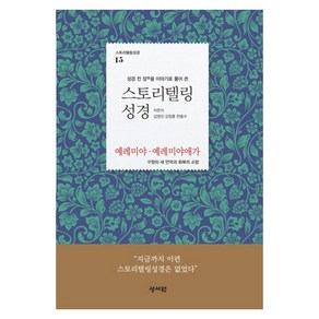 스토리텔링 성경 구약 15 예레미야 예레미야애가, 성서원, 김영진, 강정훈, 천종수