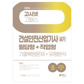 2024 고시넷 건설안전산업기사 실기 기출문제 + 유형분석 필답형 + 작업형