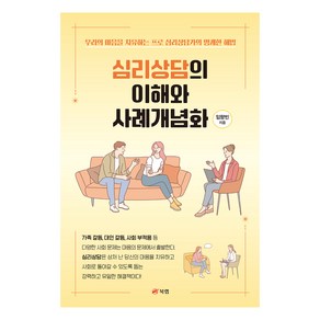 심리상담의 이해와 사례개념화, 북랩, 임향빈