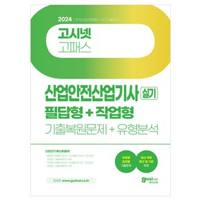 2024 고시넷 산업안전산업기사 실기 필답형+작업형 기출복원문제+유형분석:최신 개정 법규 및 기준 반영