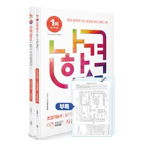 2024 나합격 조경기능사 실기 + 무료특강 조경설계·수목감별·시공작업, 삼원북스