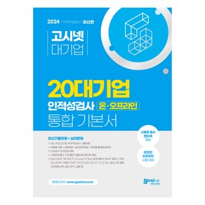 2024 고시넷 20대기업 온·오프라인 인적성 통합 기본서 : 최신기출유형 + 실전문제 + 핸드북