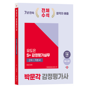 2025 감정평가사 유도은 S+ 감정평가실무 2차 기본서 제11판