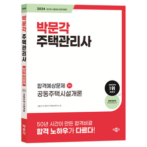 2024 박문각 주택관리사 합격예상문제 1차 공동주택시설개론