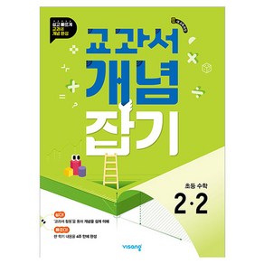 교과서 개념잡기 초등 수학 2-2(2025)