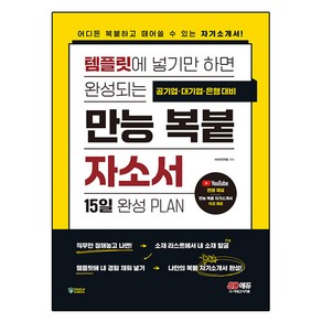 템플릿에 넣기만 하면 완성되는 만능 복붙 자소서:어디든 복붙하고 떼어 쓸 수 있는 자기소개서!