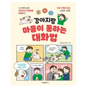 강아지랑 마음이 통하는 대화법