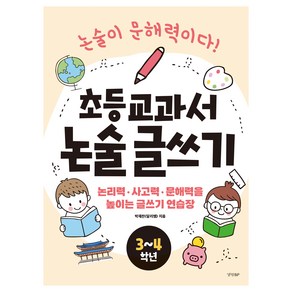 초등 교과서 논술 글쓰기 3~4학년:논리력 사고력 문해력을 높이는 글쓰기 연습장