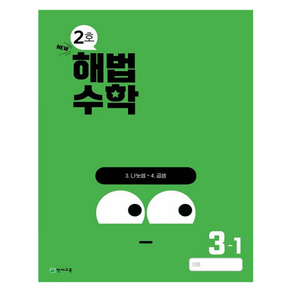 해법수학 2호, 수학, 초등 3-1