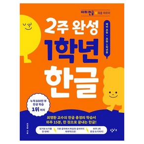 2주 완성 1학년 한글:아하 한글 최종 마무리, 초등 1-1, 창비교육