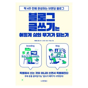 블로그 글쓰기는 어떻게 삶의 무기가 되는가:딱 4주 만에 완성하는 브랜딩 블로그, 동양북스, 로미, 신은영, 윤담, 주얼송