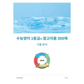 수능영어 1등급의 알고리즘 300제 기출분석(2024)(2025 수능대비), 영어영역, 고등학생