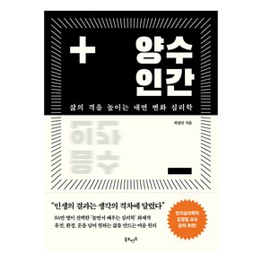 양수인간 : 삶의 격을 높이는 내면 변화 심리학, 북모먼트, 최설민