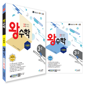 왕수학 기본편 3학년 1・2학기 세트 전 2권, 상세 설명 참조, 상세 설명 참조, 초등 3학년