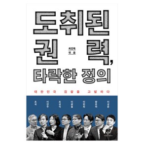 도취된 권력 타락한 정의:대한민국 검찰을 고발하다, 창비, 최강욱