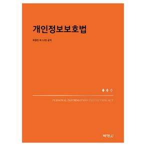 개인정보보호법, 최경진 외, 박영사