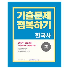 2024 9급 공무원 기출문제 정복하기 한국사, 서원각