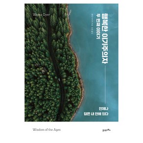 행복한 이기주의자 두 번째 이야기, 21세기북스, 웨인 다이어