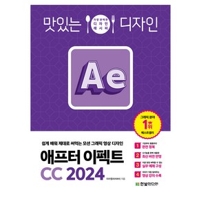 맛있는 디자인 애프터 이펙트 CC 2024, 한빛미디어, 이수정