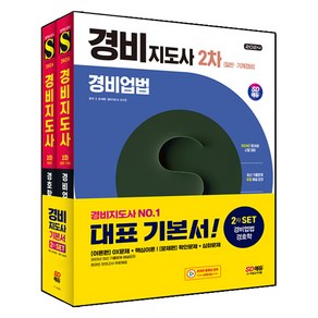 2024 SD에듀 경비지도사 2차 기본서 경비업법 + 경호학 세트, 시대고시기획